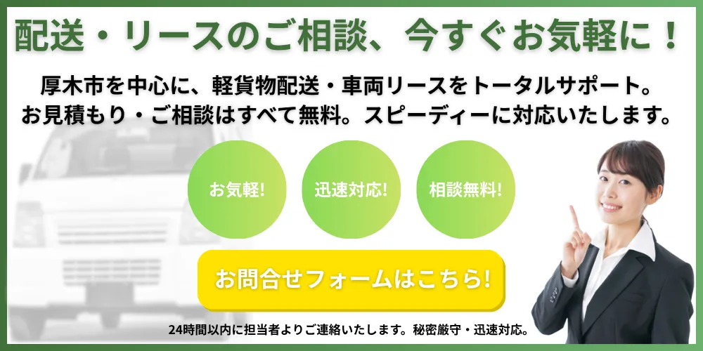 神奈川県内の軽貨物運送のお問い合わせはこちら